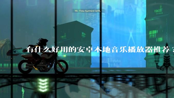有什么好用的安卓本地音乐播放器推荐?