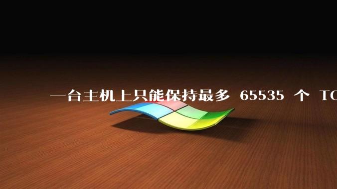 一台主机上只能保持最多 65535 个 TCP 连接吗？